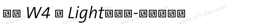 信黑 W4 简 Light转换器字体转换